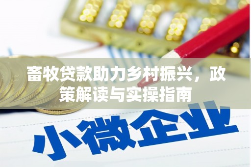 济南畜牧贷款助力乡村振兴，政策解读与实操指南