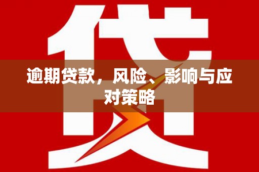 济南逾期贷款，风险、影响与应对策略