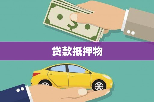济南贷款抵押物