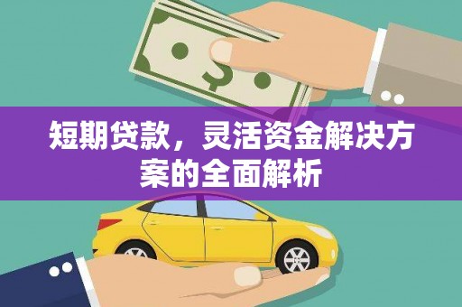济南短期贷款，灵活资金解决方案的全面解析