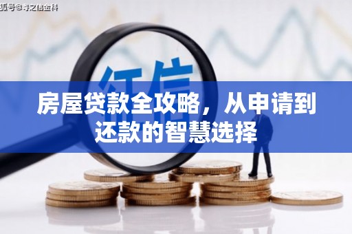 济南房屋贷款全攻略，从申请到还款的智慧选择