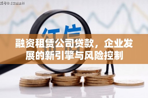 济南融资租赁公司贷款，企业发展的新引擎与风险控制