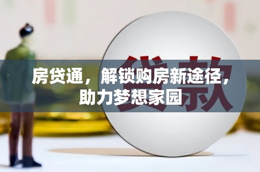 济南房贷通，解锁购房新途径，助力梦想家园
