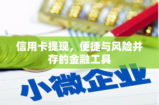 济南信用卡提现，便捷与风险并存的金融工具