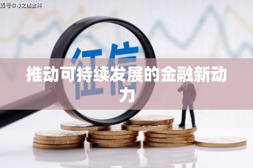 济南推动可持续发展的金融新动力