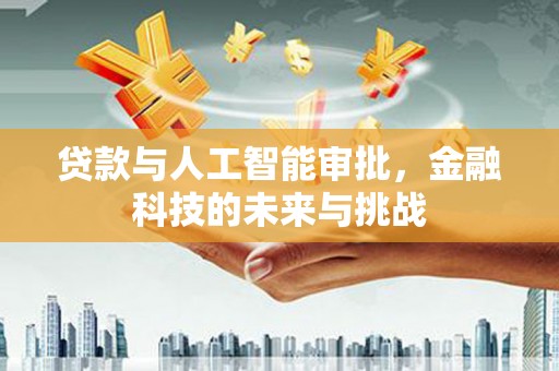 济南贷款与人工智能审批，金融科技的未来与挑战