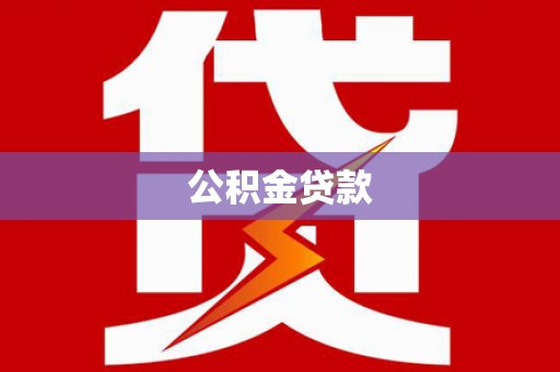 济南公积金贷款