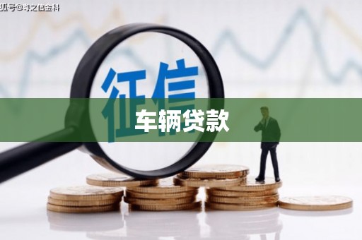 济南车辆贷款