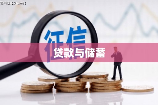 济南贷款与储蓄
