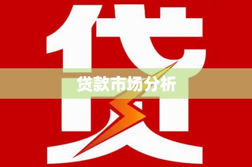 济南贷款市场分析