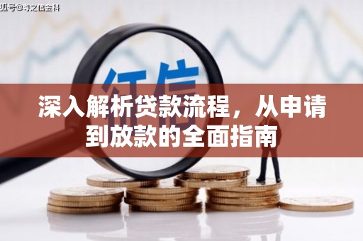 济南深入解析贷款流程，从申请到放款的全面指南