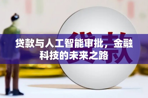 济南贷款与人工智能审批，金融科技的未来之路