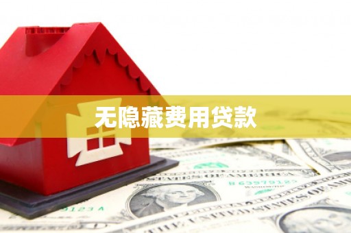 济南无隐藏费用贷款