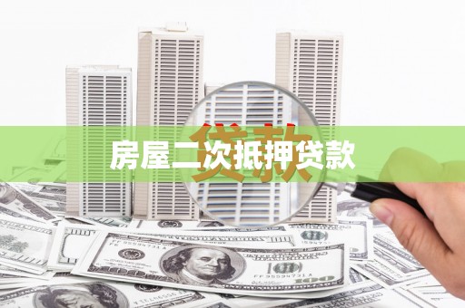 济南房屋二次抵押贷款