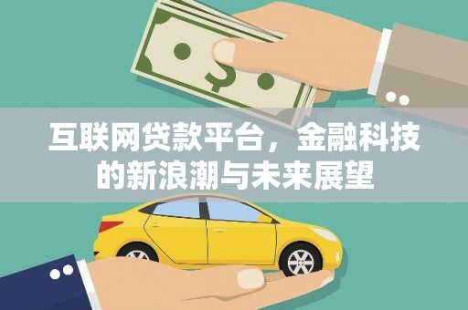 济南互联网贷款平台，金融科技的新浪潮与未来展望