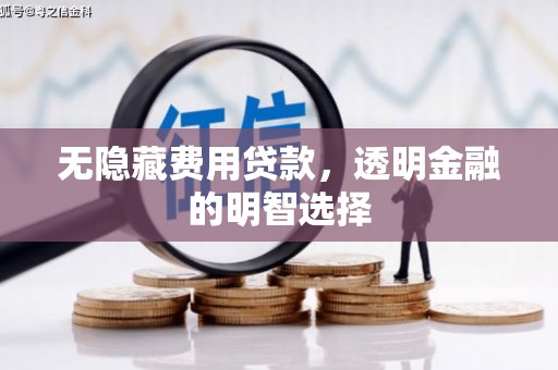 济南无隐藏费用贷款，透明金融的明智选择