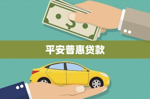 济南平安普惠贷款