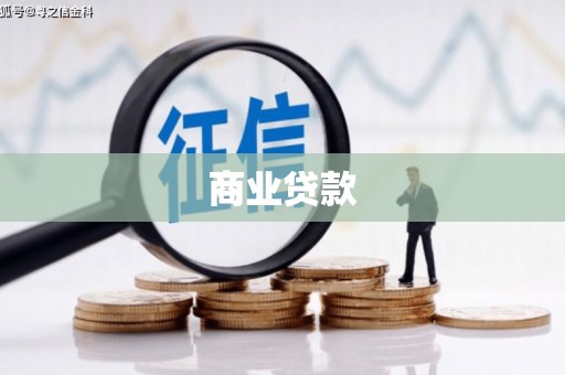 济南商业贷款