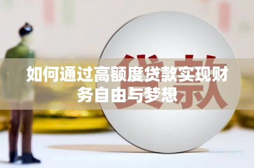 济南如何通过高额度贷款实现财务自由与梦想