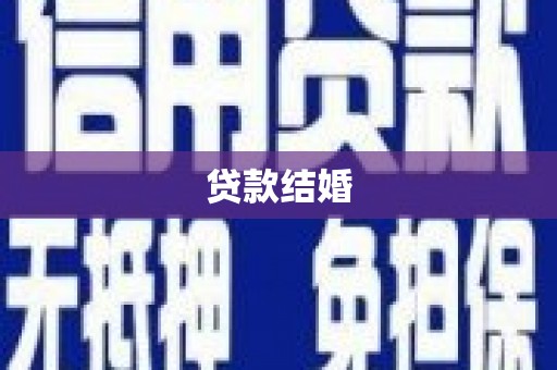 济南贷款结婚