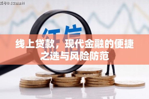 济南线上贷款，现代金融的便捷之选与风险防范