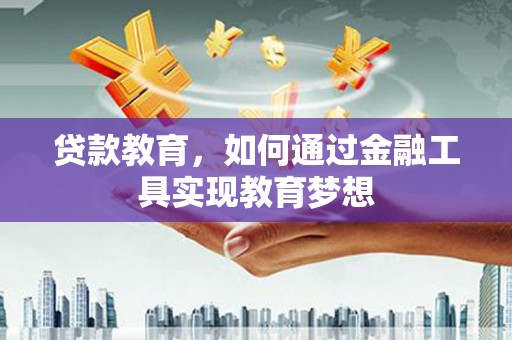 济南贷款教育，如何通过金融工具实现教育梦想