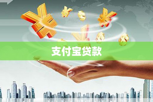 济南支付宝贷款