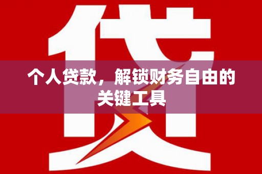 济南个人贷款，解锁财务自由的关键工具
