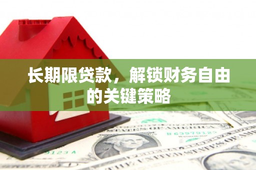 济南长期限贷款，解锁财务自由的关键策略