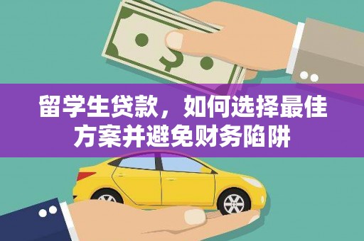 济南留学生贷款，如何选择最佳方案并避免财务陷阱
