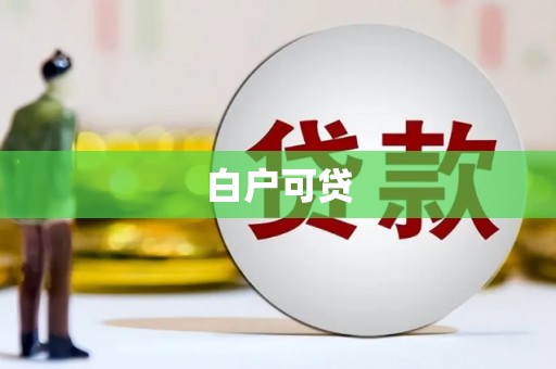 济南白户可贷