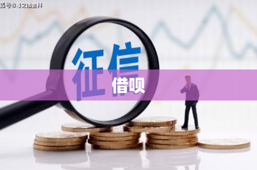 济南借呗