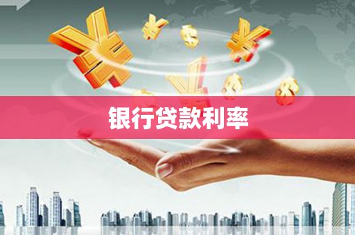 济南银行贷款利率