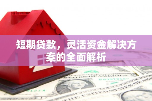 济南短期贷款，灵活资金解决方案的全面解析