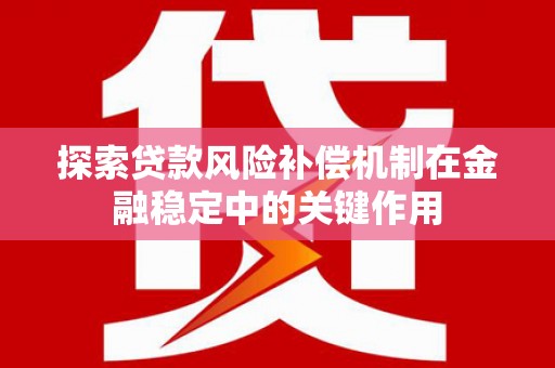 济南探索贷款风险补偿机制在金融稳定中的关键作用