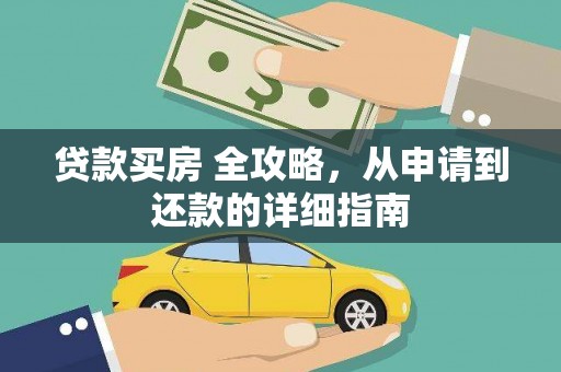 济南贷款买房 全攻略，从申请到还款的详细指南