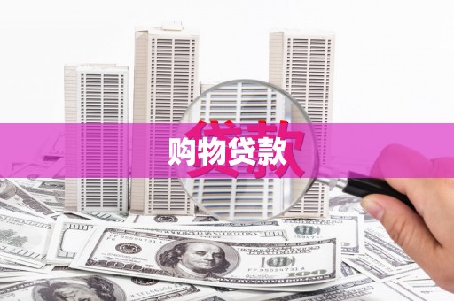 济南购物贷款