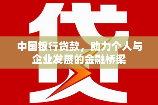 济南中国银行贷款，助力个人与企业发展的金融桥梁