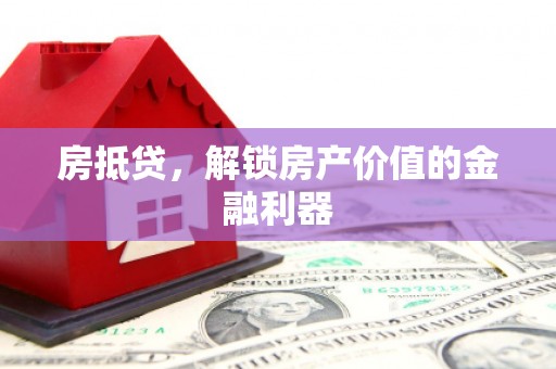 济南房抵贷，解锁房产价值的金融利器