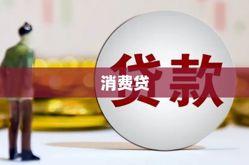 济南消费贷