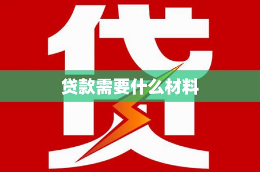 济南贷款需要什么材料