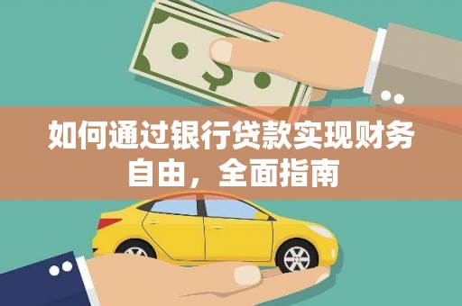 济南如何通过银行贷款实现财务自由，全面指南
