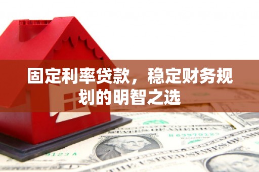 济南固定利率贷款，稳定财务规划的明智之选