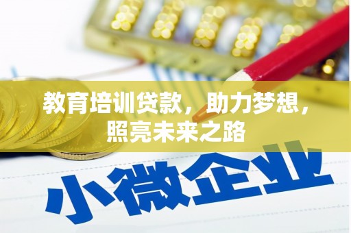 济南教育培训贷款，助力梦想，照亮未来之路