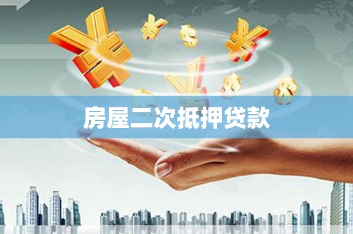 济南房屋二次抵押贷款