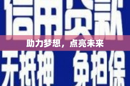 济南助力梦想，点亮未来