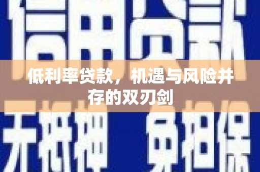 济南低利率贷款，机遇与风险并存的双刃剑