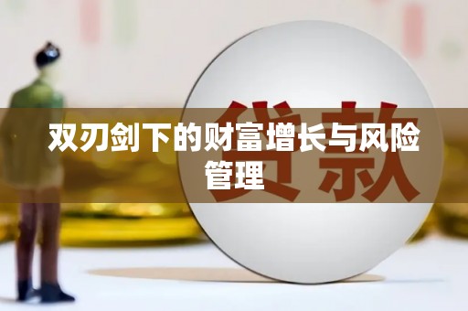 济南双刃剑下的财富增长与风险管理