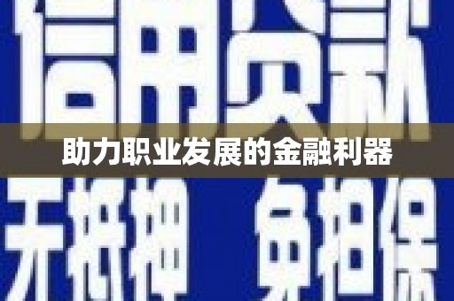 济南助力职业发展的金融利器