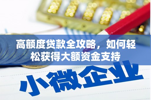 济南高额度贷款全攻略，如何轻松获得大额资金支持